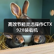 高效节能灵活操作CTX928装载机(图2) 高效节能灵活操作CTX928装载机(图2)