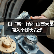 以“智”赋能 山西太重闯入全球大市场(图4) 以“智”赋能 山西太重闯入全球大市场(图4)