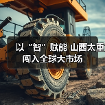 以“智”赋能 山西太重闯入全球大市场(图3) 以“智”赋能 山西太重闯入全球大市场(图3)