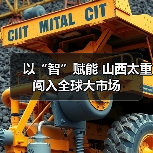 以“智”赋能 山西太重闯入全球大市场(图2) 以“智”赋能 山西太重闯入全球大市场(图2)