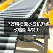 3万吨模锻水压机升级改造圆满竣工(图1) 3万吨模锻水压机升级改造圆满竣工(图1)