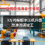 3万吨模锻水压机升级改造圆满竣工(图4) 3万吨模锻水压机升级改造圆满竣工(图4)