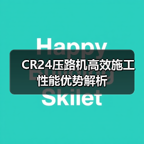 CR24压路机高效施工性能优势解析(图1) CR24压路机高效施工性能优势解析(图1)