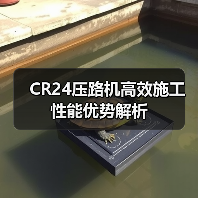 CR24压路机高效施工性能优势解析(图2) CR24压路机高效施工性能优势解析(图2)