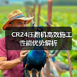 CR24压路机高效施工性能优势解析(图4) CR24压路机高效施工性能优势解析(图4)