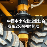 中国中小商业企业协会发布25项团体标准（图3）
