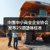 中国中小商业企业协会发布25项团体标准（图2）