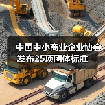 中国中小商业企业协会发布25项团体标准（图4）
