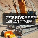 装载机国内销量暴跌超五成 全球市场遇冷（图2）