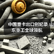 中国重卡出口创纪录 山东重工全球领航（图2）