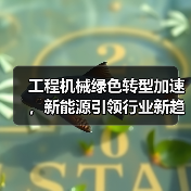 工程机械绿色转型加速，新能源引领行业新趋势（图4）