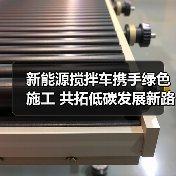 新能源搅拌车携手绿色施工 共拓低碳发展新路径(图4) 新能源搅拌车携手绿色施工 共拓低碳发展新路径(图4)
