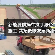 新能源搅拌车携手绿色施工 共拓低碳发展新路径(图3) 新能源搅拌车携手绿色施工 共拓低碳发展新路径(图3)