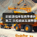 新能源搅拌车携手绿色施工 共拓低碳发展新路径(图1) 新能源搅拌车携手绿色施工 共拓低碳发展新路径(图1)
