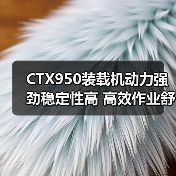 CTX950装载机动力强劲稳定性高 高效作业舒适低维护（图1）