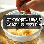 CTX950装载机动力强劲稳定性高 高效作业舒适低维护（图2）