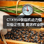 CTX950装载机动力强劲稳定性高 高效作业舒适低维护（图3）
