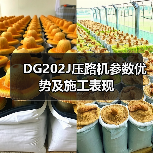 DG202J压路机参数优势及施工表现(图4) DG202J压路机参数优势及施工表现(图4)