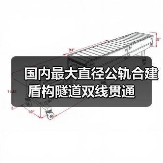 国内最大直径公轨合建盾构隧道双线贯通（图4）