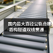 国内最大直径公轨合建盾构隧道双线贯通（图1）