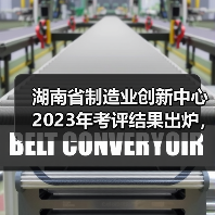 湖南省制造业创新中心2023年考评结果出炉，哪些单位上榜？（图2）