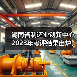 湖南省制造业创新中心2023年考评结果出炉，哪些单位上榜？（图4）