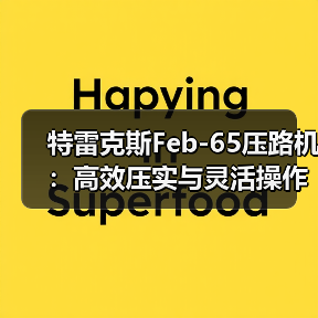 特雷克斯Feb-65压路机：高效压实与灵活操作的完美结合（图4）