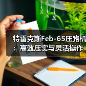 特雷克斯Feb-65压路机：高效压实与灵活操作的完美结合（图3）