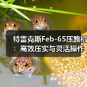 特雷克斯Feb-65压路机：高效压实与灵活操作的完美结合