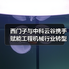 西门子与中科云谷携手赋能工程机械行业转型升级(图4) 西门子与中科云谷携手赋能工程机械行业转型升级(图4)