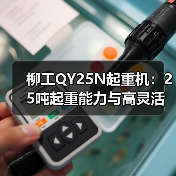 柳工QY25N起重机：25吨起重能力与高灵活操作解析（图2）
