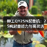 柳工QY25N起重机：25吨起重能力与高灵活操作解析（图3）