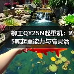 柳工QY25N起重机：25吨起重能力与高灵活操作解析（图4）