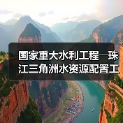 国家重大水利工程――珠江三角洲水资源配置工程正式通水（图4）