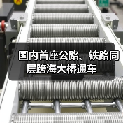 国内首座公路、铁路同层跨海大桥通车（图4）