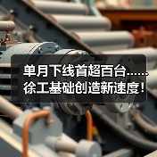 单月下线首超百台......徐工基础创造新速度！（图4）