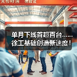 单月下线首超百台......徐工基础创造新速度！（图2）