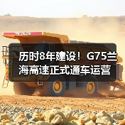 历时8年建设！G75兰海高速正式通车运营（图1）