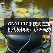 GNYL11C手扶式压路机优势揭秘：小巧高效施工首选