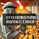 QY35D起重机为何能高效应对复杂工地挑战？