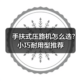 手扶式压路机怎么选？小巧耐用型推荐（图4）
