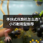 手扶式压路机怎么选？小巧耐用型推荐（图3）