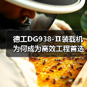 德工DG938-Ⅱ装载机为何成为高效工程首选？（图2）