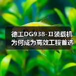 德工DG938-Ⅱ装载机为何成为高效工程首选？（图3）