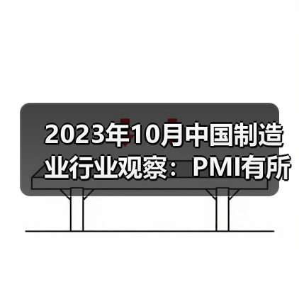2023年10月中国制造业行业观察：PMI有所回落（图3）
