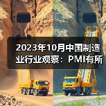 2023年10月中国制造业行业观察：PMI有所回落（图1）