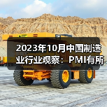 2023年10月中国制造业行业观察：PMI有所回落（图4）