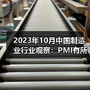 2023年10月中国制造业行业观察：PMI有所回落（图2）