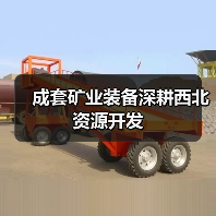 成套矿业装备深耕西北资源开发（图1）