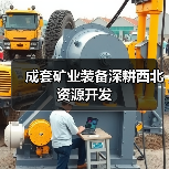 成套矿业装备深耕西北资源开发（图2）